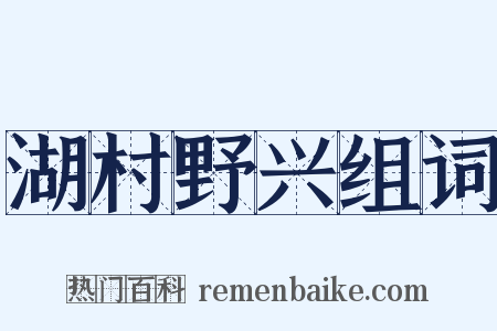 湖村野兴组词是什么意思的图片